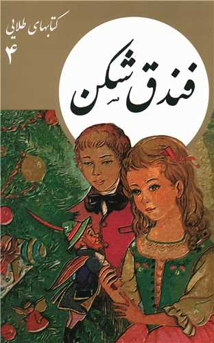 کتابهای طلایی (4)(فندق شکن)