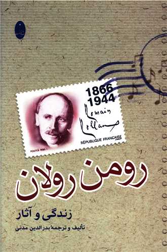 رومن رولان 