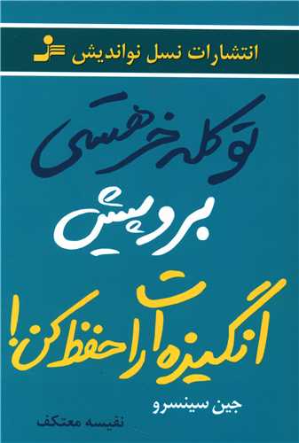 تو کله خر هستی برو پیش انگیزه ات را حفظ کن 