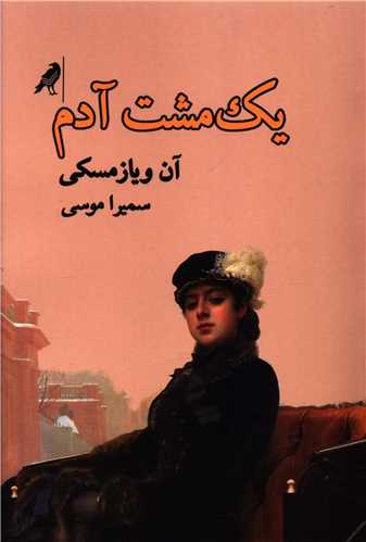 يک مشت آدم (کلاغ)