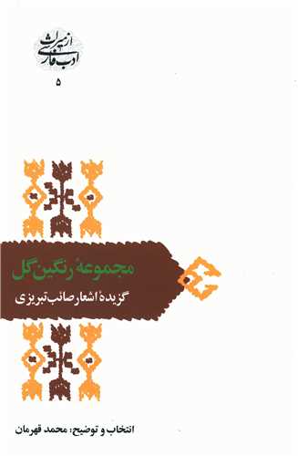 مجموعه رنگین گل (گزیده اشعار صائب تبریزی)