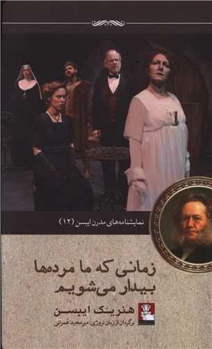 زماني که ما مرده ها بيدار مي شويم (مهرانديش)