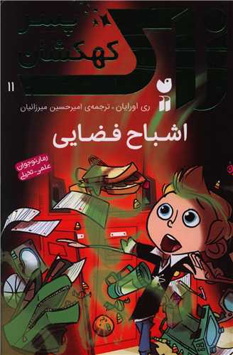 زاک پسر کهکشان (11)(اشباح فضایی)(تحقیقات ذکر)