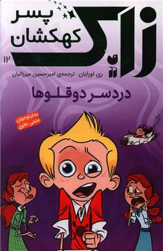 زاک پسر کهکشان (12)(دردسردوقلوها)(تحقیقات ذکر)