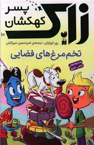 زاک پسر کهکشان(10)(تخم مرغ های فضایی)(تحقیقات ذکر)