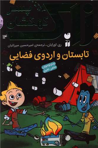زاک پسر کهکشان (14)(تابستان و اردوی فضایی)(تحقیقات ذکر)