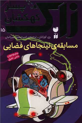 زاک پسر کهکشان (15)(مسابقه نینجاهای فضایی)(تحقیقات ذکر)
