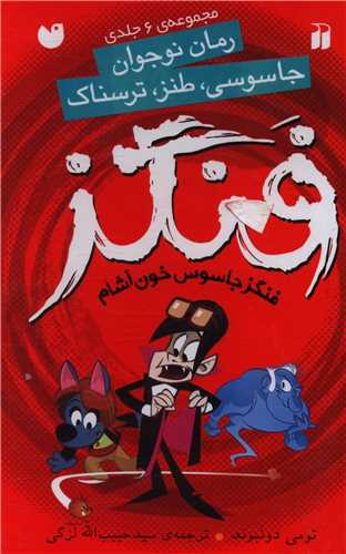 مجموعه فنگز (6 جلدی)(قابدار)(تحقیقات ذکر)