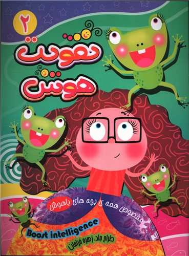 تقویت هوش (2)