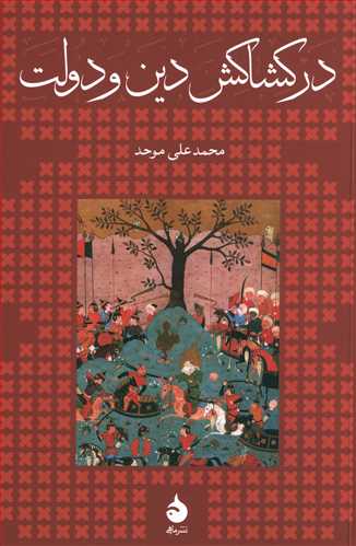 در کشاکش دين و دولت (شوميز)(ماهي)