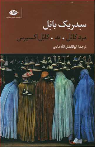 سه گانه کابل