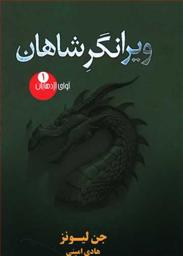 آواي اژدهايان (1)(ويرانگر شاهان)(تنديس)