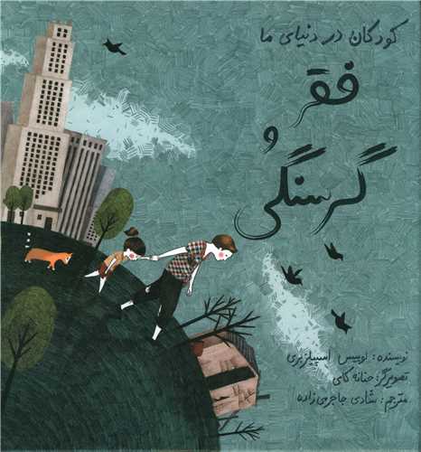 کودکان در دنیای ما (فقر و گرسنگی)(گالینگور)