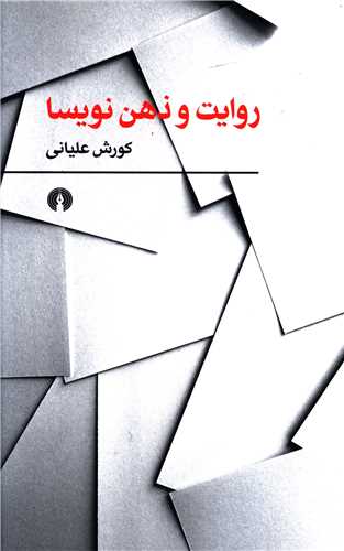 روايت و ذهن نويسا (علمي فرهنگي)