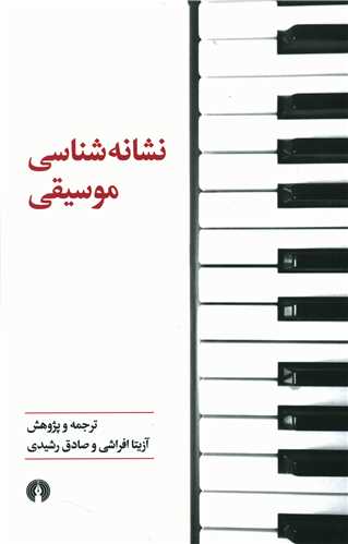 نشانه شناسي موسيقي (علمي فرهنگي)