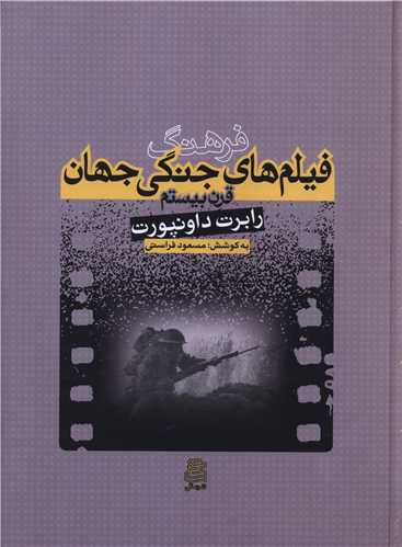 فرهنگ فیلم های جنگ جهان قرن بیستم (رحلی)