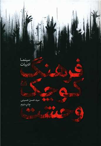 فرهنگ کوچک وحشت (ساقي)