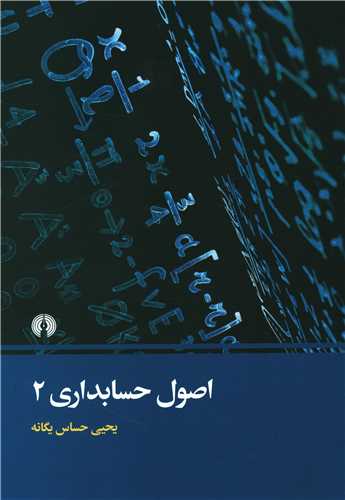اصول حسابداري (2)(علمي فرهنگي)
