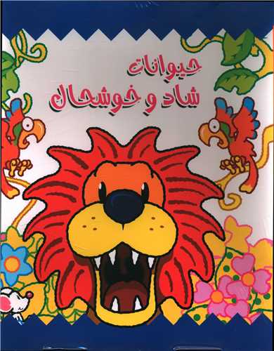 حیوانات شاد و خوشحال (2 جلدی)