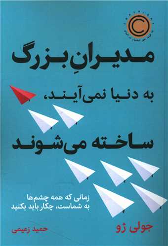 مدیران بزرگ به دنیا نمی آیند ساخته می شوند 