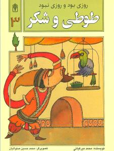 روزی بود و روزی نبود (3)(طوطی و شکر)
