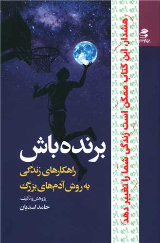 برنده باش (بهار سبز)