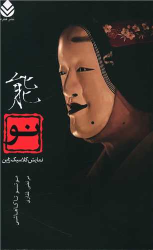 نو نمایش کلاسیک ژاپن