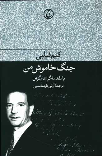 جنگ خاموش من 
