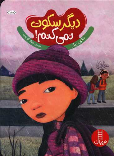ديگر سکوت نميکنم (فني ايران)