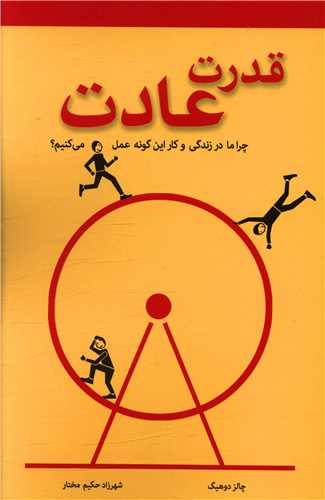 قدرت عادت 