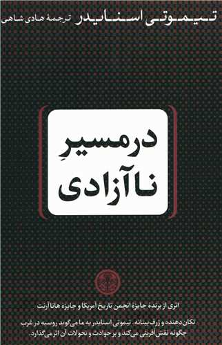 در مسیر نا آزادی 