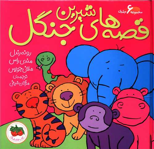 قصههای شیرین جنگل (مجموعه 6جلدی)