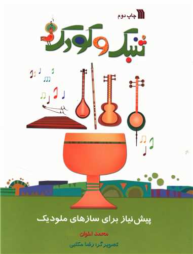 پیش نیاز برای ساز های ملودیک (تنبک و کودک)
