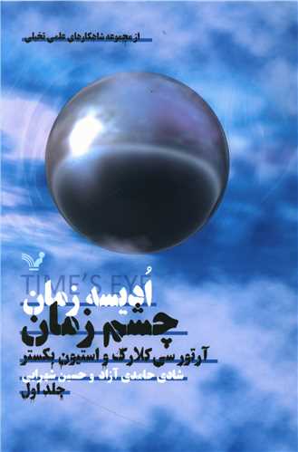 اديسه زمان (1)(چشم زمان)(تنديس)