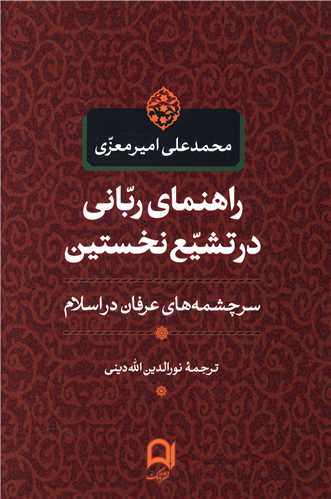 راهنمای ربانی در تشیع نخستین