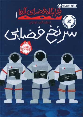 قرارگاه فضایی آلفا (1)(سرنخ فضایی)(پرتقال)