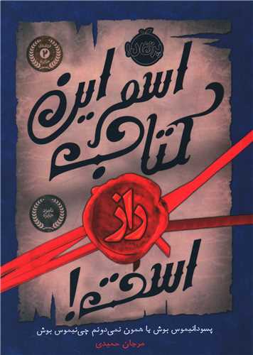 اسم این کتاب راز است (پرتقال)