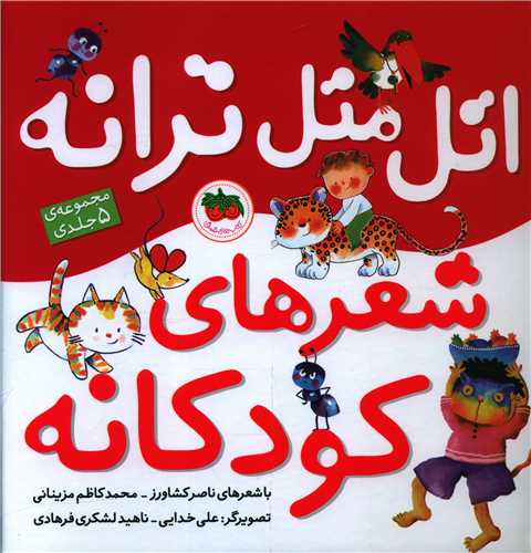 اتل متل ترانه (مجموعه 5جلدی)(خشتی)