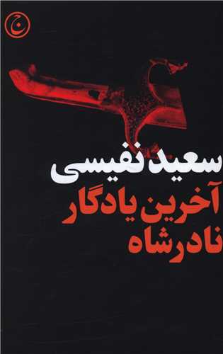 آخرين يادگار نادرشاه (فرهنگ جاويد)