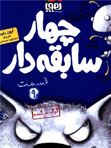 چهار سابقه دار (9)(گرگ بد گنده)