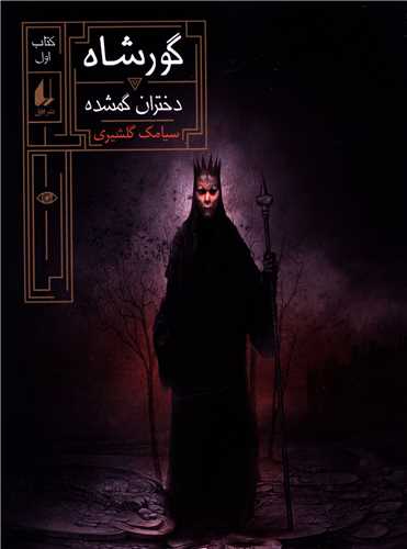 گورشاه (1)(دختران گمشده)