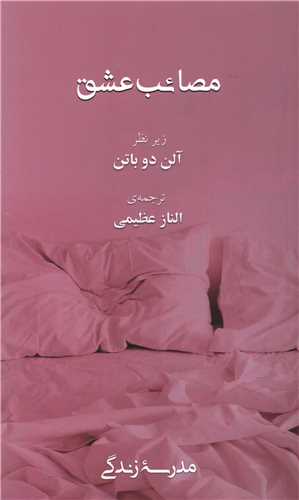 مصائب عشق 