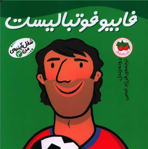 شغل آینده من (3)(فابیو فوتبالیست)