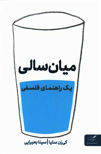 میان سالی 