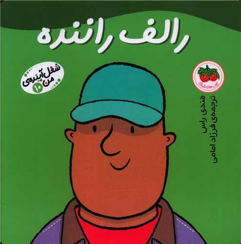 شغل آینده من (10)(رالف راننده)