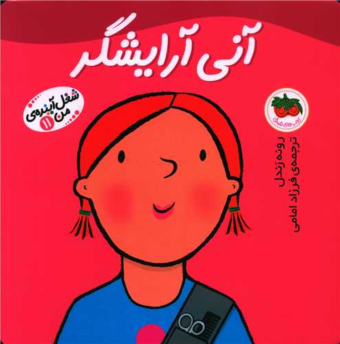 شغل آینده من (11)(آنی آرایشگر)