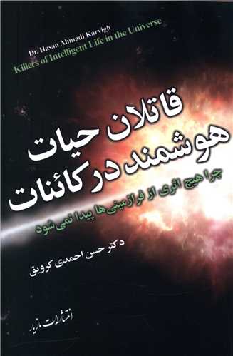 قاتلان حيات هوشمند در کائنات (مازيار)