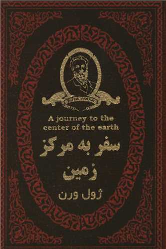 سفر به مرکز زمین (جیبی)(چرم)