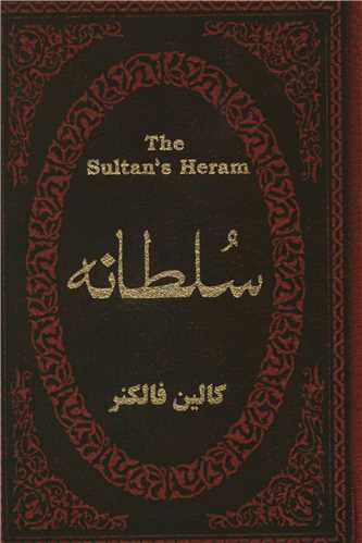 سلطانه (جیبی)(چرم)(لوکس)