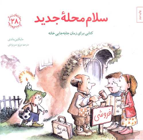 مهارت های زندگی (28)(سلام محله جدید)(خشتی)